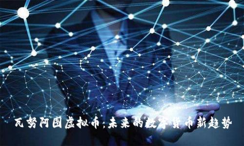 瓦努阿图虚拟币：未来的数字货币新趋势