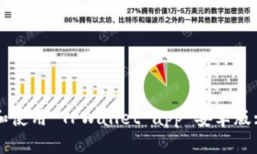 如何下载和使用 TPWallet app 安卓版: 完整指南
