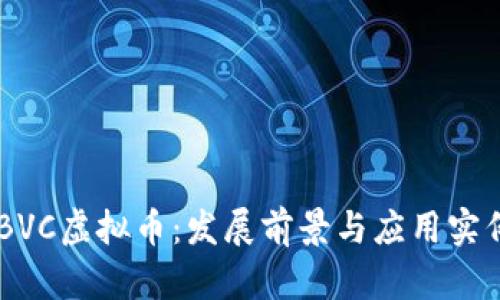 了解BVC虚拟币：发展前景与应用实例分析