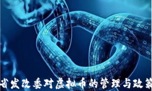 
浙江省发改委对虚拟币的管理与政策解读