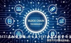 BCST虚拟币详解：什么是