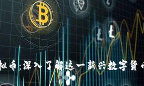 竞猜币虚拟币：深入了解这一新兴数字货币及其潜力