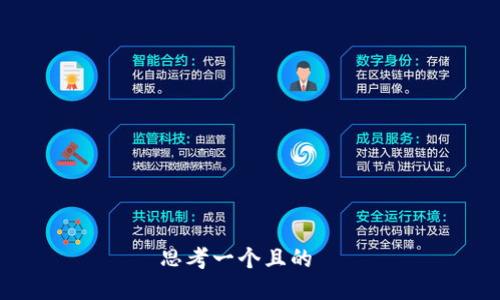 思考一个且的  
