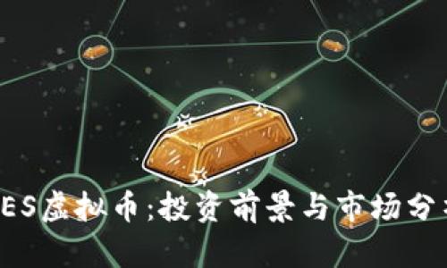 FES虚拟币：投资前景与市场分析