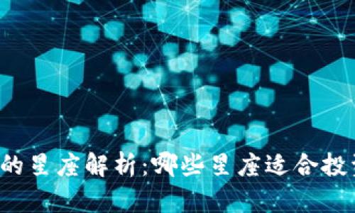 虚拟货币的星座解析：哪些星座适合投资虚拟币？
