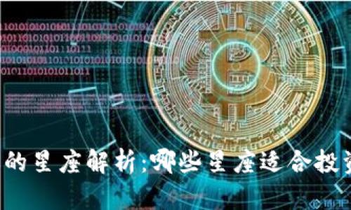 虚拟货币的星座解析：哪些星座适合投资虚拟币？