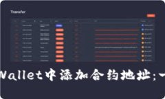 如何在TPWallet中添加合约地