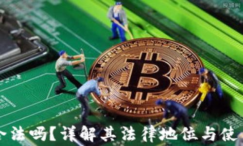 
玩TP钱包合法吗？详解其法律地位与使用注意事项