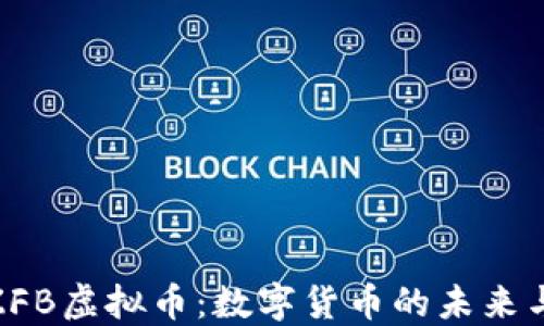 
探讨ZFB虚拟币：数字货币的未来与机遇