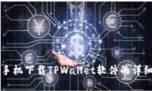 苹果手机下载TPWallet软件的详细指南