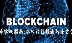 虚拟币实战指南：从入门