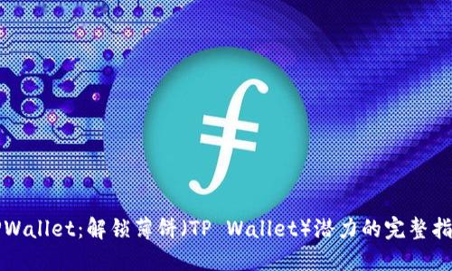 TPWallet：解锁薄饼（TP Wallet）潜力的完整指南