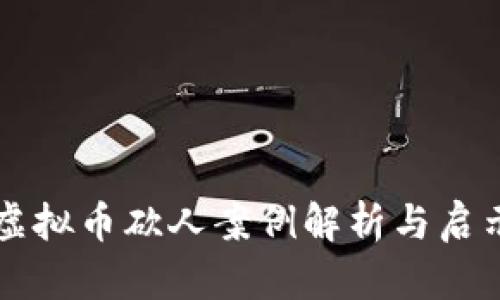 虚拟币砍人案例解析与启示