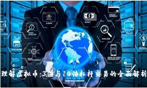 理解虚拟币：3倍与10倍杠杆交易的全面解析