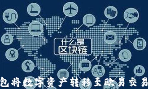 
如何通过TP钱包将数字资产转移至欧易交易所的详细步骤