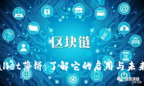 TPWallet薄饼：了解它的启用与未来发展