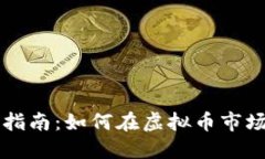 雷达币投资指南：如何在