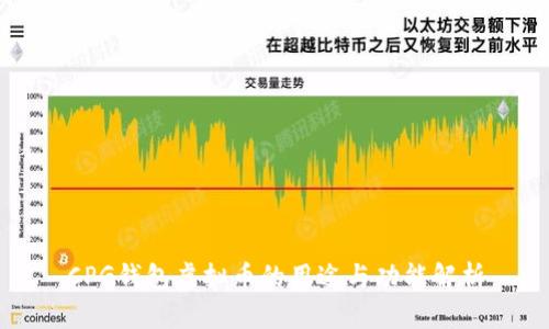 CPG钱包虚拟币的用途与功能解析