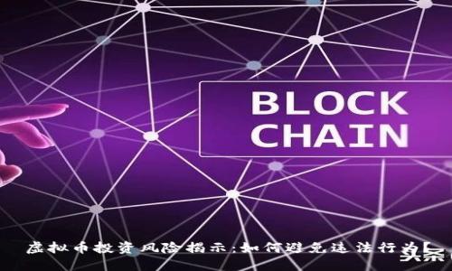 虚拟币投资风险揭示：如何避免违法行为？