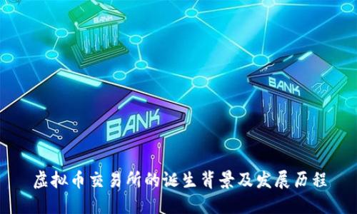 虚拟币交易所的诞生背景及发展历程