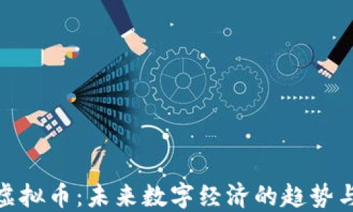 
微软虚拟币：未来数字经济的趋势与影响