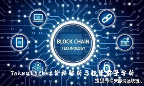 TokenPocket价格解析与投资前景分析