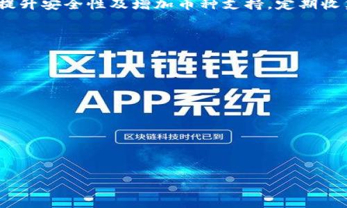 biao ti/biao tiTPWallet：新手买币完全指南/biao ti  
TPWallet, 买币教程, 数字货币, 钱包安全/guanjianci  

### 内容主体大纲  
1. **什么是TPWallet？**  
   - TPWallet简介  
   - TPWallet的特点  

2. **如何注册TPWallet？**  
   - 注册流程  
   - 注意事项  

3. **如何将资金充值到TPWallet？**  
   - 充值方式  
   - 支付渠道的选择  

4. **如何在TPWallet中购买数字货币？**  
   - 购买流程细节  
   - 推荐的币种和交易对  

5. **TPWallet的安全性分析**  
   - 安全措施  
   - 风险控制  

6. **常见问题与解决方案**  
   - FAQ整理  
   - 用户反馈  

---

### 1.什么是TPWallet？

TPWallet简介  
TPWallet是一款集数字资产管理、交易、钱包功能于一体的多功能数字货币钱包。它支持多个区块链，并能提供快速、安全、便捷的交易体验。TPWallet的设计初衷是为用户提供一个安全可靠的平台，使得用户能够轻松管理和交易他们的数字资产。

TPWallet的特点  
TPWallet有许多突出的特点，包括：  
ul  
    listrong多币种支持：/strongTPWallet支持多种数字货币，包括比特币、以太坊、USDT等主流币种。/li  
    listrong用户友好的界面：/strongTPWallet设计直观，即使是新手用户也可以轻松上手。/li  
    listrong高安全性：/strongTPWallet采用先进的加密技术，确保用户资产的安全性。/li  
    listrong快速交易：/strongTPWallet提供高速的交易引擎，能够快速完成订单。/li  
/ul  

### 2.如何注册TPWallet？

注册流程  
注册TPWallet非常简单，用户只需按照以下步骤操作：  
ol  
    li下载TPWallet应用程序并安装。/li  
    li打开应用，点击“注册”按钮。/li  
    li填写相关信息，包括邮箱地址和密码。/li  
    li按照提示完成邮箱验证。/li  
    li成功注册后，设置安全问题和答案。/li  
/ol  

注意事项  
在注册过程中，用户需注意以下几个方面：  
ul  
    li选择强密码，避免使用容易被猜测的个人信息。/li  
    li确保所用邮箱安全，定期更换密码，防止账户被盗。/li  
    li务必妥善保管密钥和备份，避免丢失后无法找回钱包。/li  
/ul  

### 3.如何将资金充值到TPWallet？

充值方式  
在TPWallet中，用户可以通过多种方式进行充值，主要方式包括：  
ul  
    listrong银行转账：/strong通过银行卡将法币转入TPWallet。/li  
    listrong第三方支付平台：/strong如支付宝、微信等支持充值。/li  
    listrong数字货币转账：/strong若用户已有数字货币，可以直接转入TPWallet。/li  
/ul  

支付渠道的选择  
选择合适的支付渠道对充值速度和成本都至关重要。用户应根据自身情况选择最合适的方式：  
ul  
    li银行转账通常手续费较低，但到账时间较长。/li  
    li第三方支付平台方便快捷，适合急需充值的用户，但费用可能较高。/li  
    li数字货币转账速度快，但需提前持有数字货币。/li  
/ul  

### 4.如何在TPWallet中购买数字货币？

购买流程细节  
在TPWallet中购买数字货币需要进行以下操作：  
ol  
    li登录TPWallet账户，进入“交易”页面。/li  
    li选择需要购买的数字货币及交易对。/li  
    li输入购买金额并确认。/li  
    li完成支付后，交易确认，资金将自动到账。/li  
/ol  

推荐的币种和交易对  
对于新手用户，可优先选择市值大、流通性强的数字货币进行交易，如：  
ul  
    listrong比特币（BTC）：/strong作为数字货币的“祖宗”，流通性极高。/li  
    listrong以太坊（ETH）：/strong智能合约平台，开发潜力巨大。/li  
    listrongUSDT： /strong稳定币，适合作为交易的“安全港”。/li  
/ul  

### 5.TPWallet的安全性分析

安全措施  
TPWallet在安全性方面采取了多项措施来保护用户的数字资产：  
ul  
    listrong双重身份验证：/strong用户可开启双重身份验证，加强账户安全。/li  
    listrong冷钱包存储：/strong大部分资产存储在冷钱包中，降低被黑客攻击的风险。/li  
    listrong定期安全检测：/strongTPWallet会定期针对系统进行安全检测，防止漏洞和安全隐患。/li  
/ul  

风险控制  
尽管TPWallet采取了多项安全措施，用户在使用时仍应提高警觉：  
ul  
    li切勿轻易点击不明链接，避免钓鱼攻击。/li  
    li定期查看账户交易记录，若发现异常立即修改密码。/li  
    li将密钥和备份存放在安全地点，不要随意分享。/li  
/ul  

### 6.常见问题与解决方案

FAQ整理  
在使用TPWallet时，用户可能会遇到一些常见问题，这里提供一些解决方案：  
ul  
    listrong忘记密码： /strong通过注册时填写的邮箱进行找回。/li  
    listrong充币未到账： /strong确认填写的地址是否正确后，联系客服查询。/li  
    listrong交易失败： /strong一般因为余额不足或网络问题，待解决后可以重试。/li  
/ul  

用户反馈  
TPWallet在市场上获得了一定的用户反馈，多数用户对其使用体验表示满意，但也有部分用户建议不断提升安全性及增加币种支持。定期收集用户意见，并逐步进行改进，能帮助TPWallet不断提高用户满意度。  

---

### 相关问题
1. TPWallet的手续费是怎样的？
2. 如何确保TPWallet的资金安全？
3. TPWallet是否支持多种语言？
4. 如何找回TPWallet的账户？
5. 是否可以通过TPWallet质押或借贷数字货币？
6. TPWallet与其他数字钱包的优劣对比？

每个问题将进行详细介绍，字数控制在600字左右。请告知是否继续，或需做其他调整。
