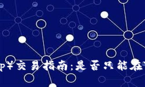 薄饼（PancakeSwap）交易指南：是否只能在TPWallet进行交易？