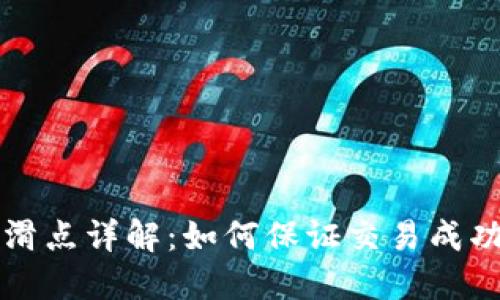TPWallet设置滑点详解：如何保证交易成功与效益最大化