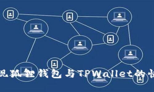 如何实现狐狸钱包与TPWallet的快速同步