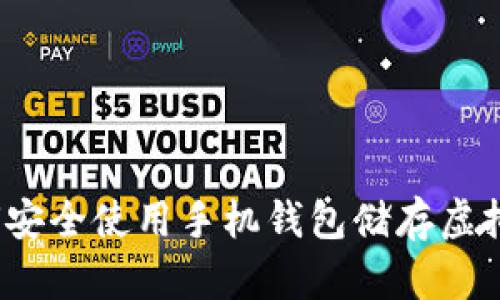 如何安全使用手机钱包储存虚拟币？