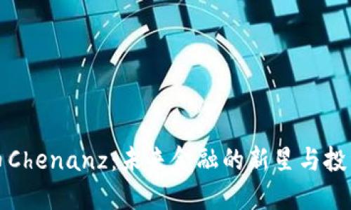 虚拟币Chenanz：未来金融的新星与投资机会