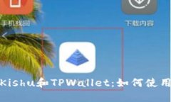 全面解析Kishu和TPWallet：如
