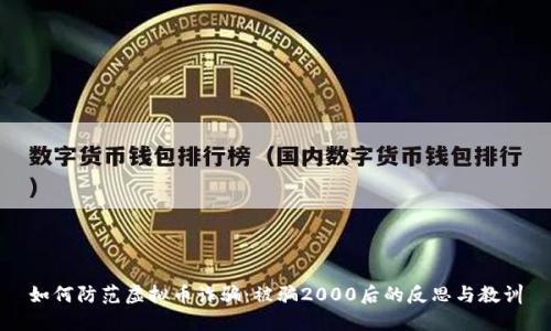 如何防范虚拟币诈骗：被骗2000后的反思与教训
