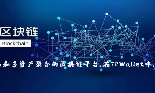 tpwallet收款时所使用的链名称是“TPChain”。TPChain是一种用于实现高速交易和多资产聚合的区块链平台。在TPWallet中，用户可以方便地进行数字资产的管理和收款，包括对TPChain上各种代币的支持。

如果你对tpwallet和TPChain有更深入的需求，请随时告诉我！