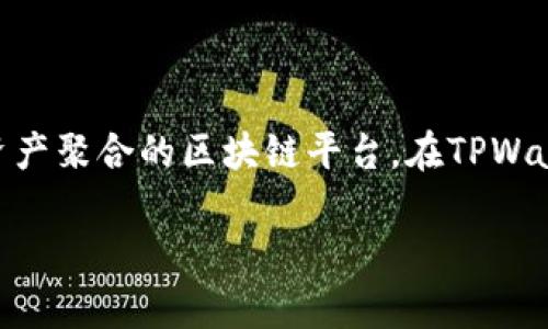 tpwallet收款时所使用的链名称是“TPChain”。TPChain是一种用于实现高速交易和多资产聚合的区块链平台。在TPWallet中，用户可以方便地进行数字资产的管理和收款，包括对TPChain上各种代币的支持。

如果你对tpwallet和TPChain有更深入的需求，请随时告诉我！