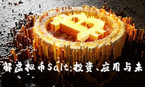 深入了解虚拟币Salt：投资、应用与未来趋势