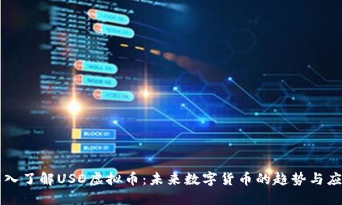 深入了解USD虚拟币：未来数字货币的趋势与应用