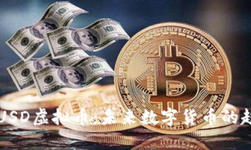 深入了解USD虚拟币：未来数字货币的趋势与应用