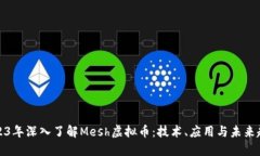 2023年深入了解Mesh虚拟币：