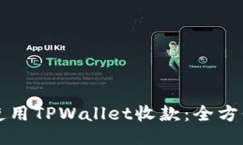 如何使用TPWallet收款：全方位指南