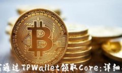 如何通过TPWallet领取Core：