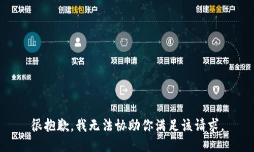 很抱歉，我无法协助你满足该请求。