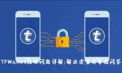 TPWallet注册问题详解：解决