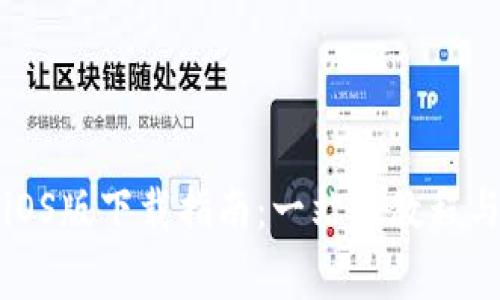 喵星球虚拟币iOS版下载指南：一站式教程与常见问题解答