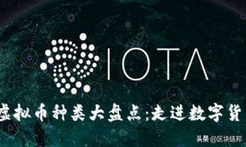 2021年虚拟币种类大盘点：走进数字货币的世界