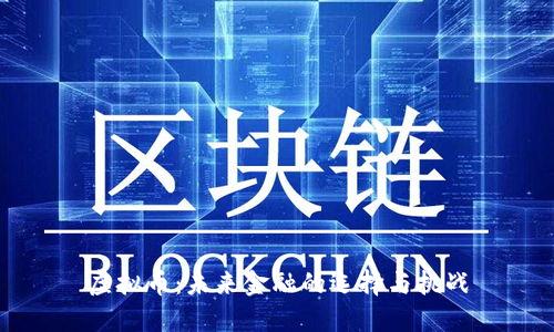 虚拟币：未来金融的选择与挑战