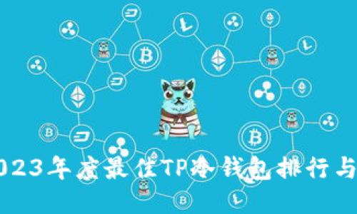 ### 2023年度最佳TP冷钱包排行与使用指南