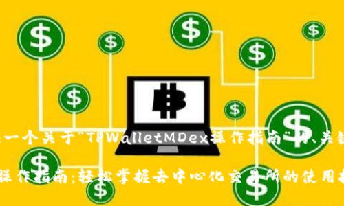 在这里为您提供一个关于“TPWalletMDex操作指南”的、关键词和内容大纲。

TPWalletMDex操作指南：轻松掌握去中心化交易所的使用技巧