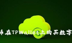 如何使用人民币在TPWalle